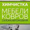 Химчистка ковролина брест и выезд на район