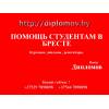 Помощь студентам  в выполнении студенческих работ