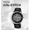 Часы Аль-курси.