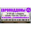Купим б/у поддоны, европоддоны, паллеты, европаллеты