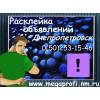 Расклейка объявлений днепропетровск