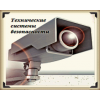 Установка и ремонт систем видеонаблюдения а также скуд.