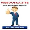 Доска бесплатных объявлений webdoska
