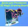 Доска для Рисования 3D.