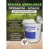 Краска интерьерная акриловая