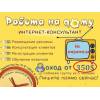 Работа в интернете