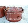 Формы для колодезных колец.производство.