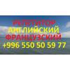 Французский и английский языки в бишкеке учитель репетитор преподаватель