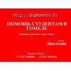 Дипломные, курсовые  на заказ