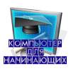 Компьютерные курсы для начинающих в гомеле