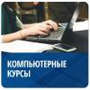 Компьютерные курсы для работы
