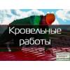 Кровельные работы.скидки