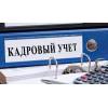Курсы кадровой работы и делопроизводства
