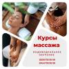 Курсы классического массажа в гомеле