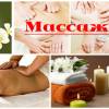 Массаж гомель