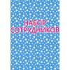 Набор сотрудников