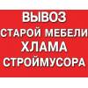 Вывезем любой мусор, хлам и т. д. грузотакси. грузчики