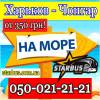 Автобус харьков - чонгар новоалексеевка 