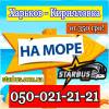 Автобус харьков - кирилловка