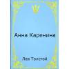 Как получить книгу "Анна Каренина" бесплатно.