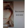 Как получить книгу "Больше жизни" бесплатно.