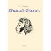 Как получить книгу "Евгений Онегин" бесплатно.