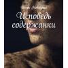 Как получить книгу Игоря Новицкого "Исповедь содержанки"