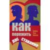 Как получить книгу "Как пережить расставание" бесплатно.