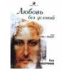 Как получить книгу "Любовь без условий" бесплатно.