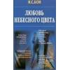 Как получить книгу "Любовь небесного цвета" бесплатно.