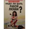 Как получить книгу "Надо ли быть рабой любви?" бесплатно