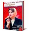 Как получить книгу "Настольная книга стервы" бесплатно.