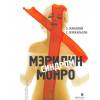 Как получить книгу "Синдром Мэрилин Монро" бесплатно.