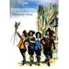 Как получить книгу "Три мушкетёра" бесплатно.