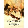 Как получить книгу "Унесённые ветром" бесплатно.