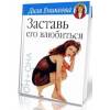 Как получить книгу "Заставь его влюбиться" бесплатно.