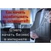 Как заработать деньги в интернете