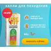 Капли для похудения Fire Fit (1 руб).