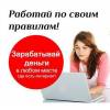 Работа в интернете