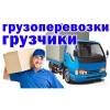 Грузчики в кемерово