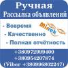 Рассылка объявлений по доскам, высылаем отчёт.