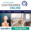 Сантехника в киеве от ведущих немецких производителей