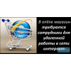 Консультанты в интернет магазин