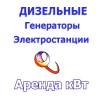 Аренда, продажа, обслуживание дизельных электростанций,