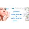 Клиника стоматологии и косметологии