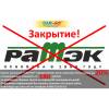 Скидка 20 всем бывшим клиентам тк ратэк