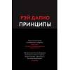 Купить книгу Принципы. Жизнь и работа.