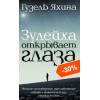 Купить книгу Зулейха открывает глаза.