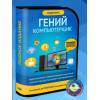 Купить Курс «Гений компьютерщик»