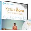 Купить Видеокурс «Хатха-йога для начинающих»